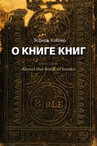 О Книге книг