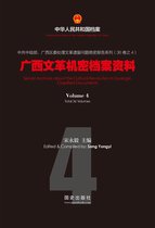 中华人民共和国档案 - 《广西文革机密档案资料(4)》