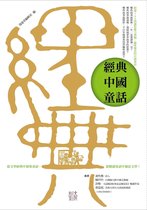 大人的教科書 1 - 經典中國童話：從文學經典中採集童話, 從閱讀童話中親近文學