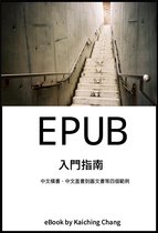 EPUB 入門指南