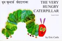 The Very Hungry Caterpillar in Bengali and English