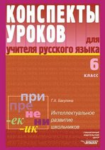 Russkij yazyk. Konspekty urokov dlya uchitelya. 6 klass