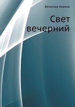 Свет вечерний