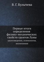 Pervye Itogi Opredeleniya Fiziko-Mehanicheskih Svojstv Gruntov Luny Gruntovedenie, Selenologiya, Kosmohimiya