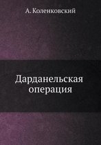 Дарданельская операция