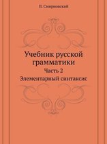 Учебник русской грамматики