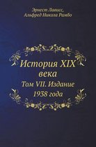 История XIX века