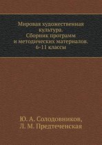 Mirovaya hudozhestvennaya kul'tura. Sbornik programm i metodicheskih materialov. 6-11 klassy