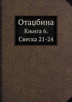 Otaџbina Kњiga 6. Sveska 21-24