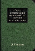 Опыт исследования экономического значен&