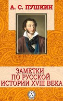 Заметки по русской истории XVIII века