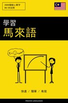 學習馬來語 - 快速 / 簡單 / 有效