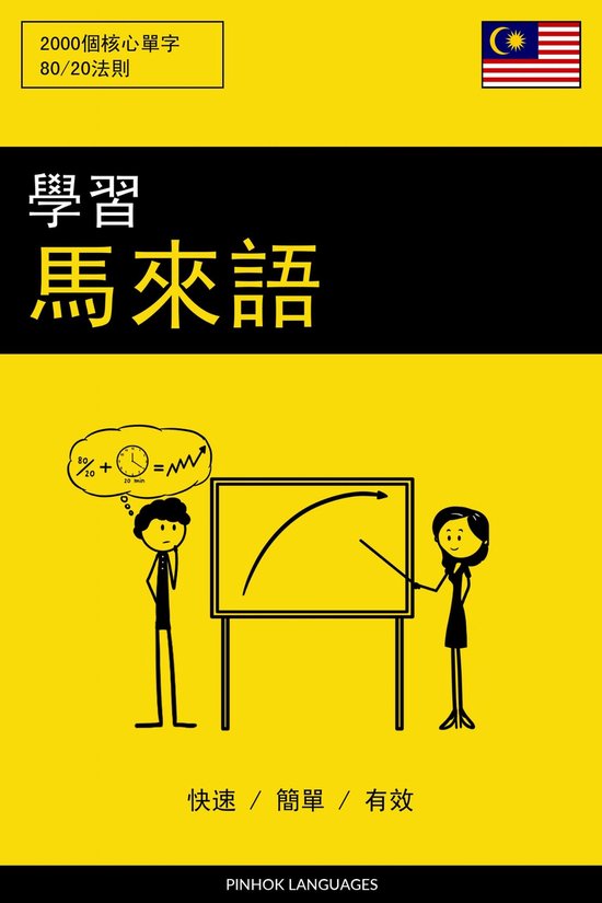 學習馬來語 - 快速 / 簡單 / 有效 - cover