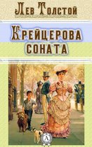 Крейцерова соната