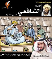 سلسلة الأئمة الأربعة المصورة 2 - الإمام الشافعي