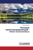 Chelovek Transtsendiruyushchiy - Homo Trancszendicus