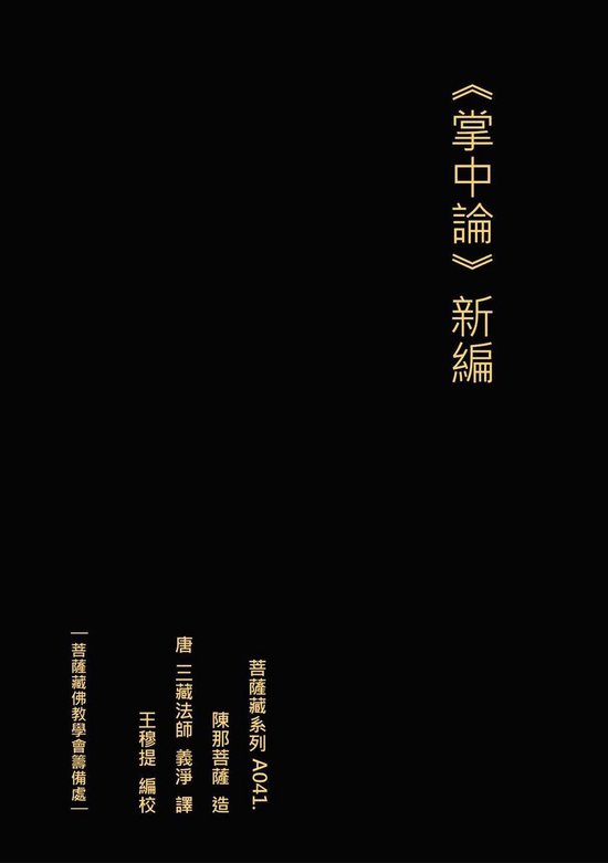 掌中論 新編 - cover