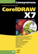 Самоучитель - Самоучитель CorelDRAW X7