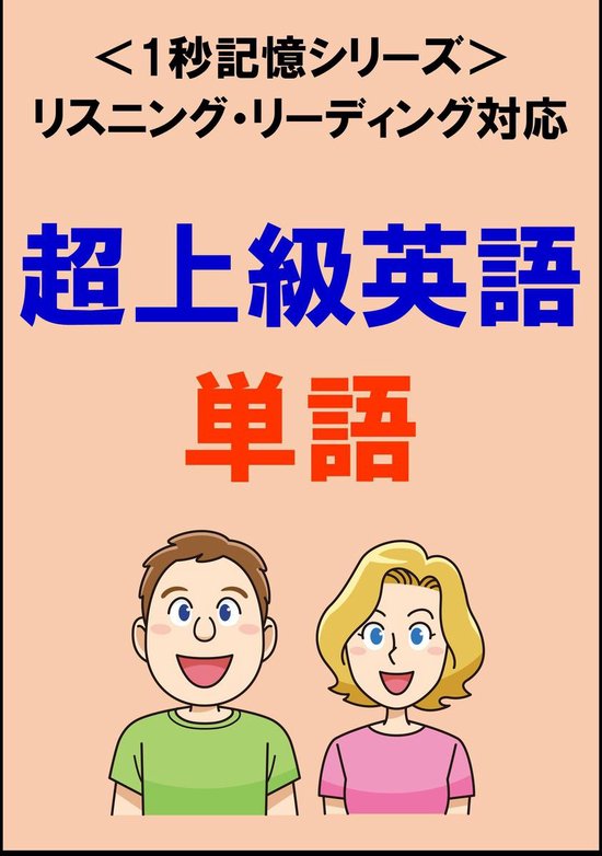 超上級英語 1500単語 リスニング リーディング対応 Toeic900点レベル 1秒記憶シリーズ Ebook Sam Tanaka Bol Com