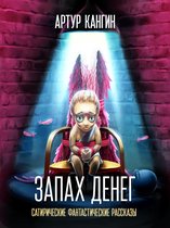 Современная русская литература - Zapah deneg (Russian edition) - Запах денег