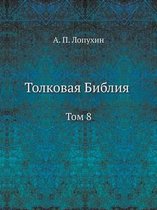 Толковая Библия