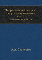 Теоретические основы гидро-аэродинамики