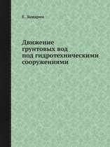 Движение грунтовых вод под гидротехничес