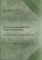 История европейского искусствознания