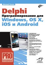 Профессиональное программирование - Delphi. Программирование для Windows, OS X, iOS и Android