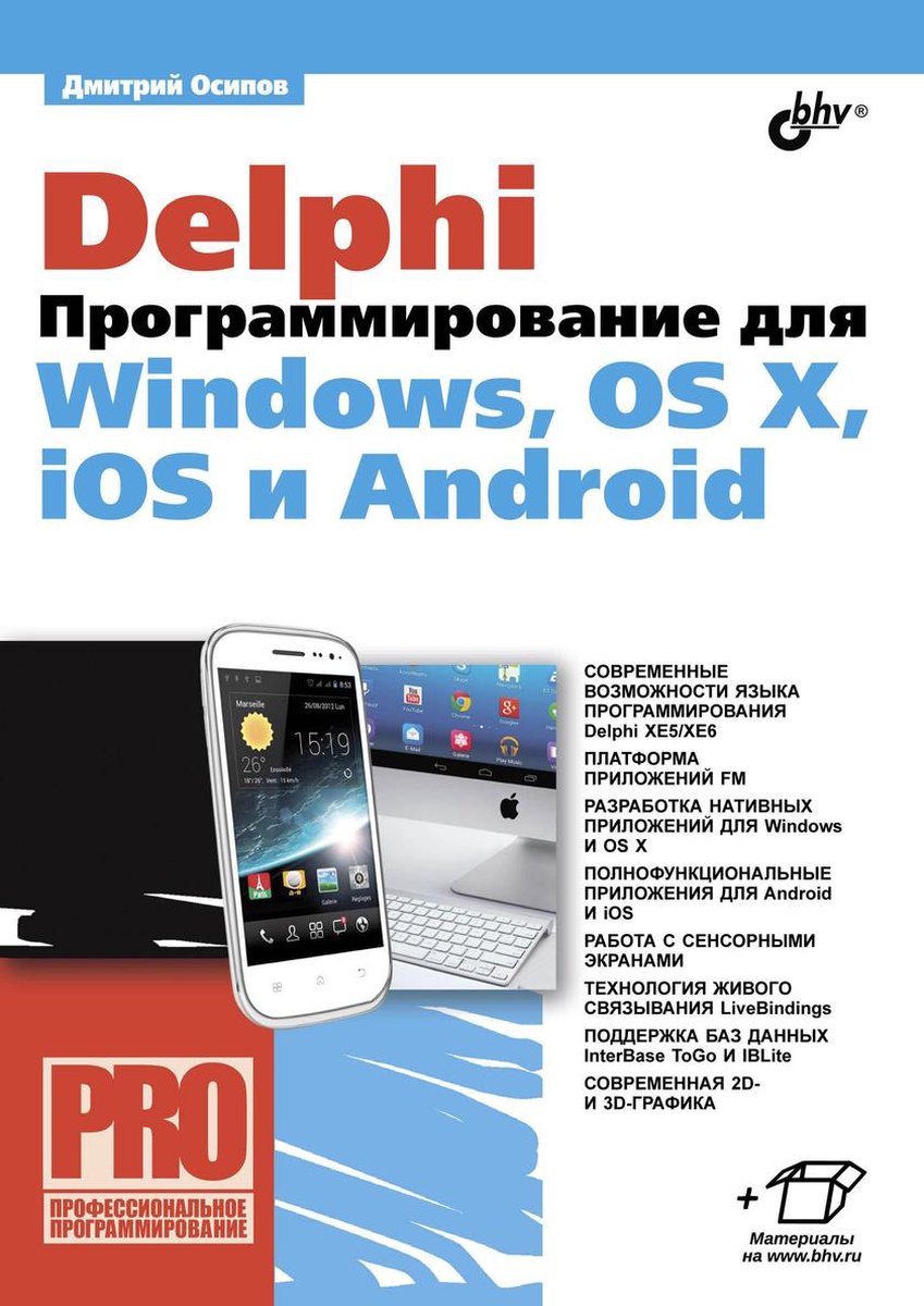 Профессиональное программирование - Delphi. Программирование для Windows,  OS X, iOS и... | bol