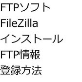 FTPソフトFileZillaインストールFTP情報登録方法