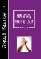 Меч между мной и тобой