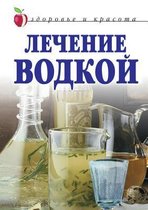 Лечение водкой