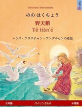 Nono Hakucho - Ye Tieng Oer (Japanese - Chinese). Based on a Fairy Tale by Hans Christian Andersen