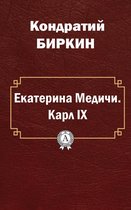 Екатерина Медичи. Карл IX