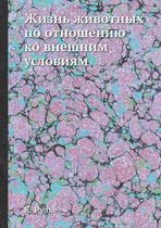 Жизнь животных по отношению ко внешним усl