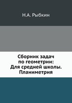 Сборник задач по геометрии