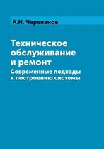 Техническое обслуживание и ремонт