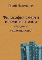 Filosofiya Smerti I Religiya Zhizni (Buddizm I Hristianstvo)