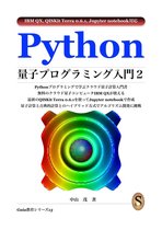 Python量子プログラミング入門２