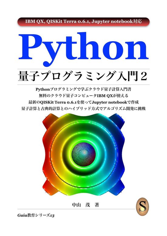 Python量子プログラミング入門２ - cover