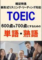 TOEIC 暗記特急 2 - TOEIC600点を700点にするための単語・熟語（リーディング・リスニング暗記特急）リストDL付