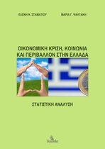 Οικονομική Κρίση, Κοινωνία και Περιβάλλον στην Ελλάδα