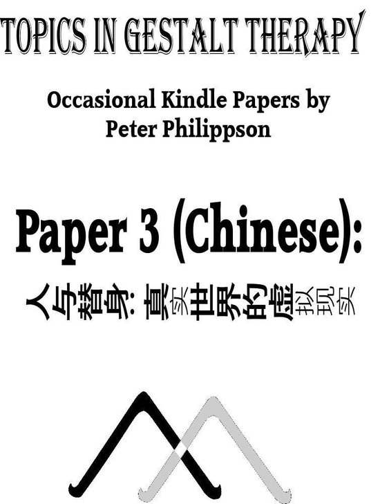 Topics in Gestalt Therapy (Chinese) 3 - 人与替身: 真实 ... - cover