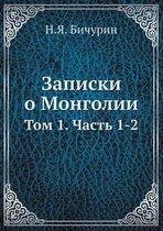 Записки о Монголии