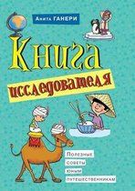 Kniga issledovatelya Poleznye sovety yunym puteshestvennikam