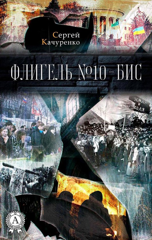 Флигель №10-бис - cover