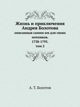 Жизнь и приключения Андрея Болотова описа