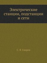 Электрические станции, подстанции и сети