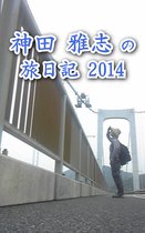 神田 雅志の旅日記 2014